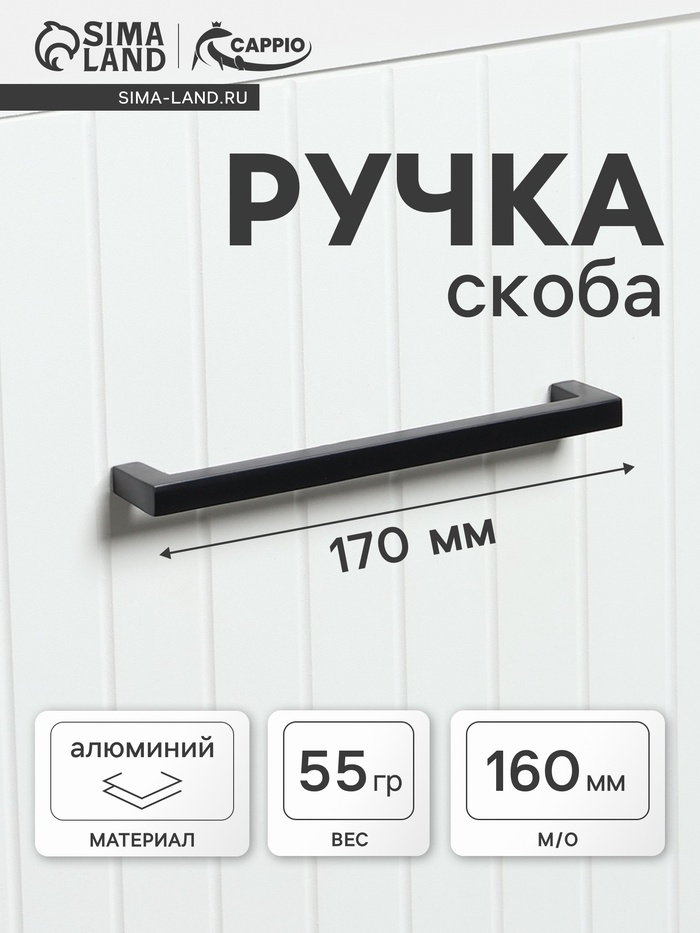Ручка-скоба CAPPIO SQUARE RSC, алюминий, м/о 160 мм, чёрная - Фото 1