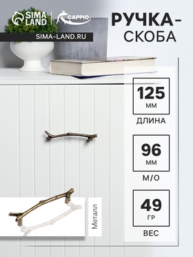 Ручка-скоба CAPPIO RSC009 "Ветка", м/о 96 мм, цвет старинная бронза