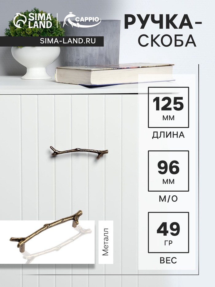 Ручка-скоба CAPPIO RSC009 «Ветка», м/о 96 мм, цвет старинная бронза - Фото 1