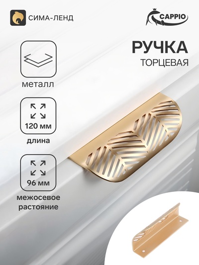 Ручка профильная мебельная торцевая CAPPIO, м/о 96 мм, с узором, матовое золото