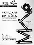 Складная линейка ТУНДРА, для позиционирования отверстий при сверлении, 6 углов, 25-45-60 - Фото 1