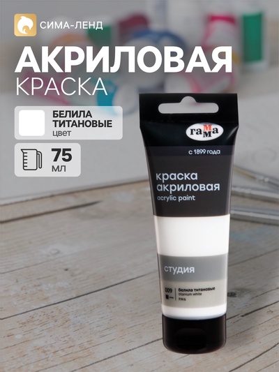 Краска акриловая художественная туба 75 мл, Гамма «Студия» №009 белила титановые