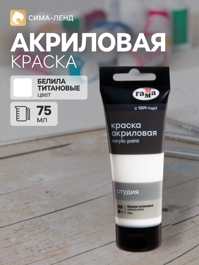 Краска акриловая художественная туба 75 мл, Гамма «Студия» №009 белила титановые - Фото 1