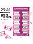 Набор игровой для двоих «Идеальное свидание», 10 талонов, 11×21 см - Фото 1