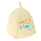 Шапка банная с вышивкой "Пива и пара!" - Фото 1