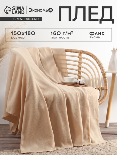 Плед флисовый «Экономь и Я», бежевый, 150×180 см, плотность 160 г/м²