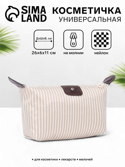 Косметичка простая на молнии, средний размер, в полоску, бежевая