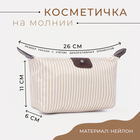 Косметичка на молнии, цвет бежевый 7127550 - фото 11966525