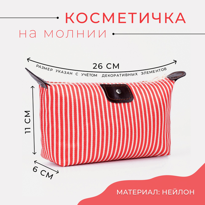 

Косметичка на молнии, цвет красный