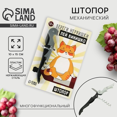 Штопор на открытке «Береги нервишки» 10×15 см