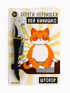 Штопор на открытке «Береги нервишки» 10 х 15 см - Фото 2