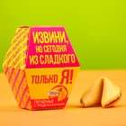 УЦЕНКА Печенье с предсказанием «Сегодня из сладкого только я», 1 шт x 6 г. - Фото 1