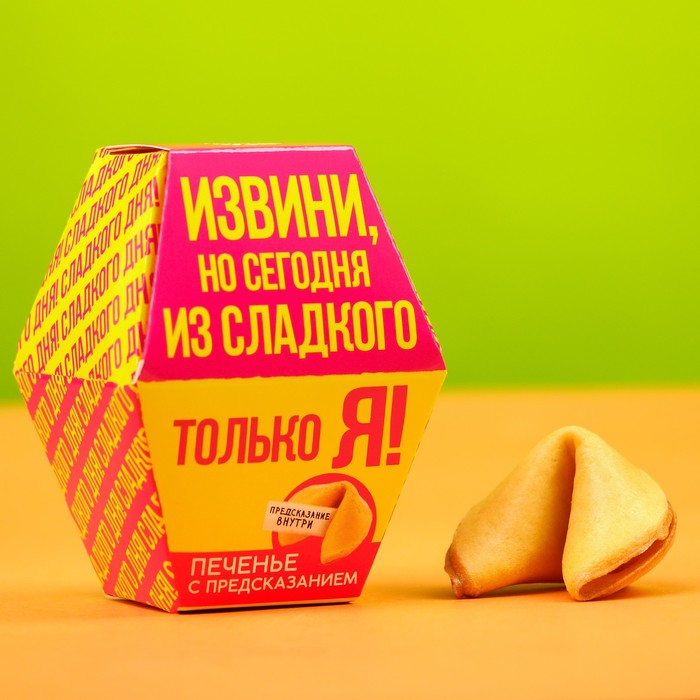 УЦЕНКА Печенье с предсказанием «Сегодня из сладкого только я», 1 шт x 6 г. - Фото 1