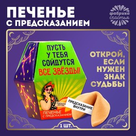 Печенье с предсказанием «Пусть у тебя сойдутся все звёзды», 1 шт x 6 г. 7332418