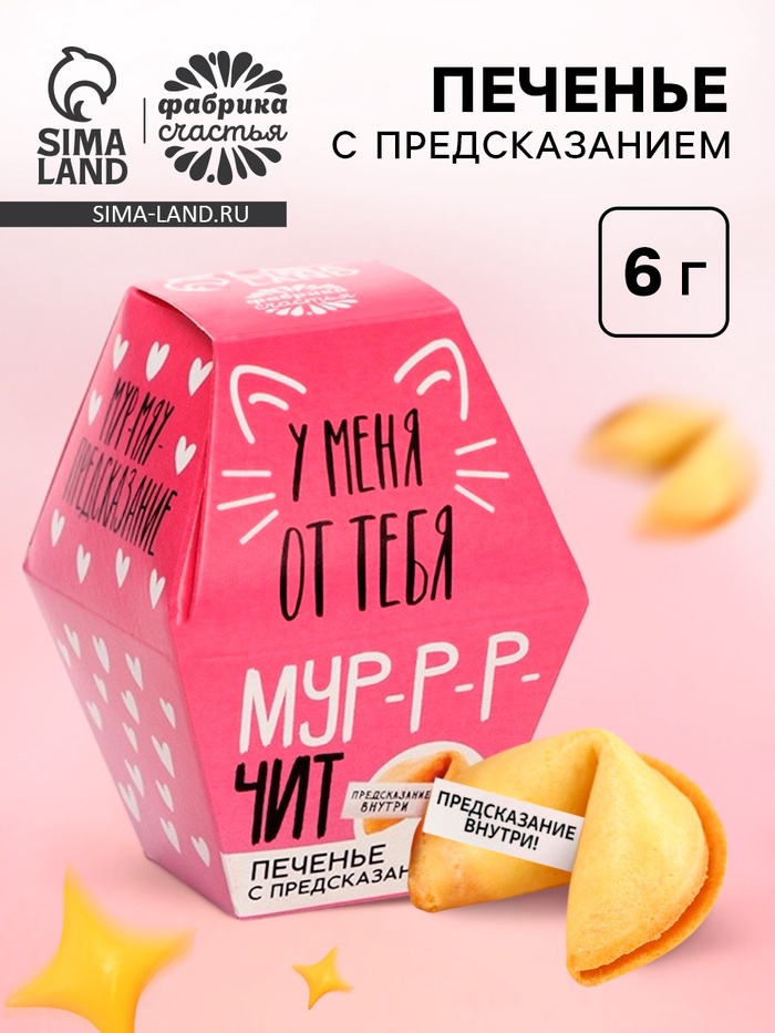 Печенье с предсказанием «У меня от тебя мурчит», 1 шт. - Фото 1
