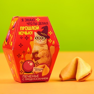 УЦЕНКА Печенье с предсказанием «Я знаю, что ты делал прошлой ночью», 1 шт x 6 г.