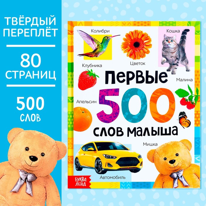 Книга в твёрдом переплёте «Первые 500 слов малыша», 80 стр. - Фото 1