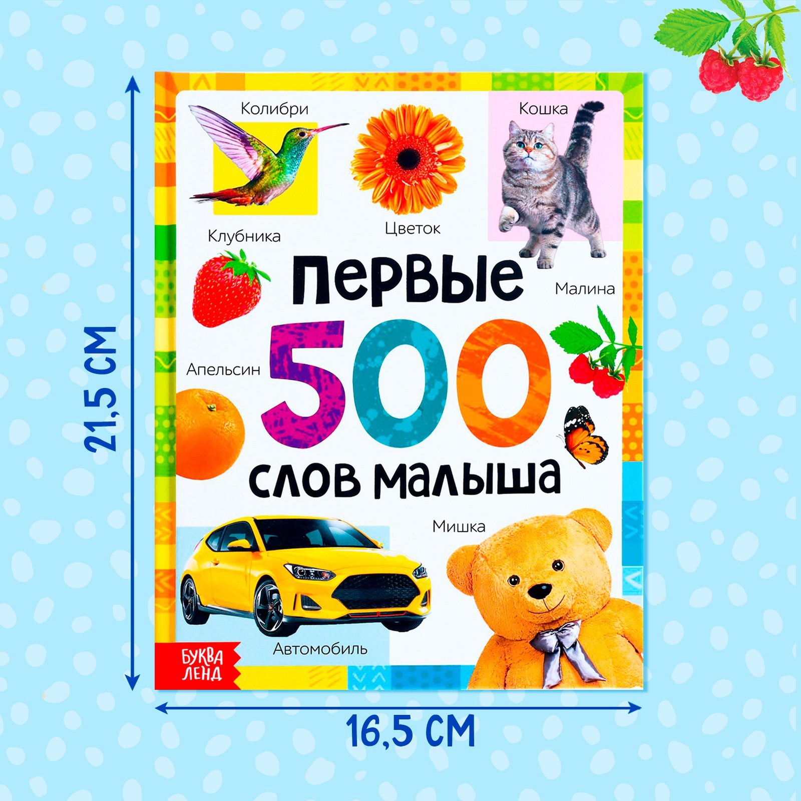 Книга в твёрдом переплёте «Первые 500 слов малыша», 80 стр. (7338844) -  Купить по цене от 321.00 руб. | Интернет магазин SIMA-LAND.RU