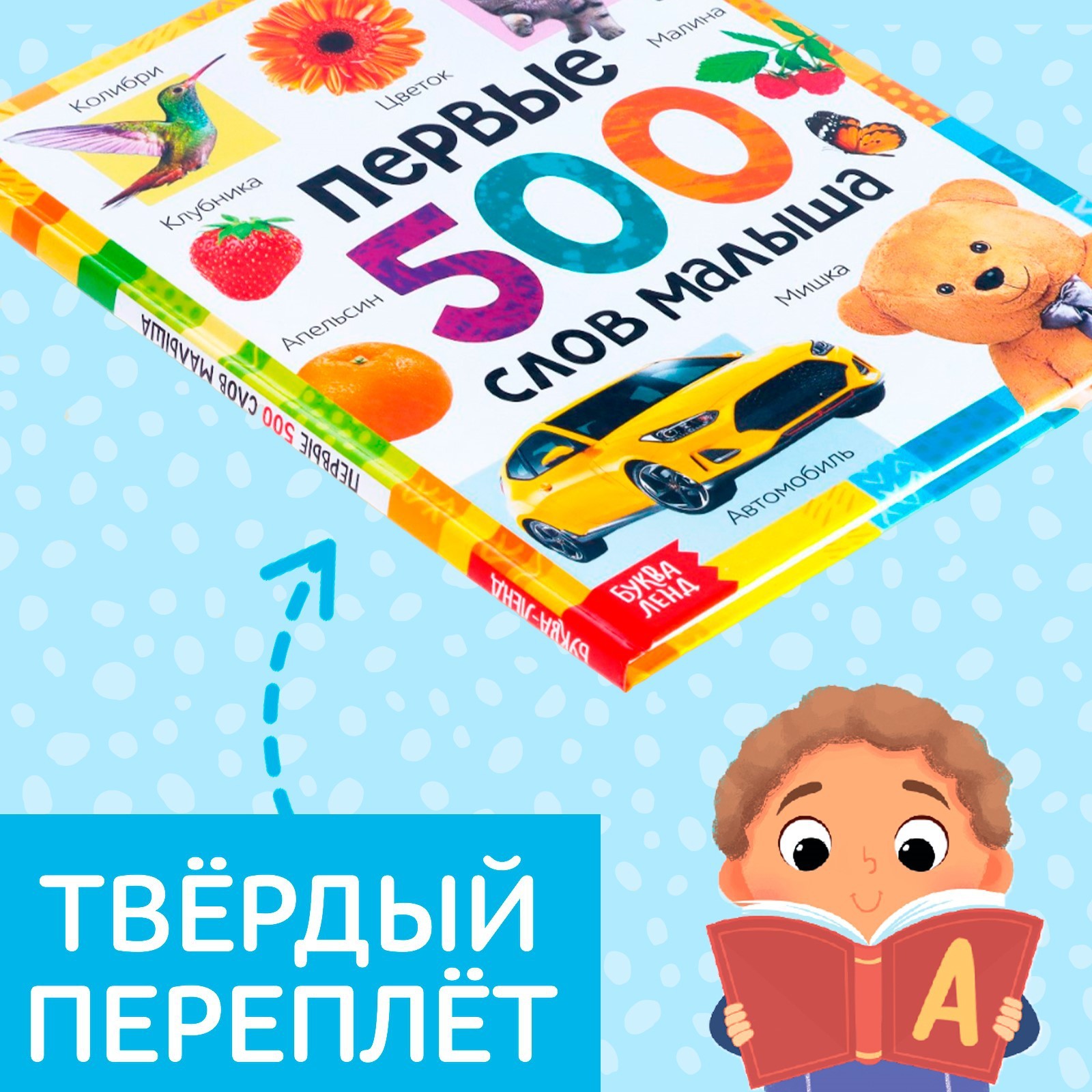 Книга в твёрдом переплёте «Первые 500 слов малыша», 80 стр. (7338844) -  Купить по цене от 321.00 руб. | Интернет магазин SIMA-LAND.RU