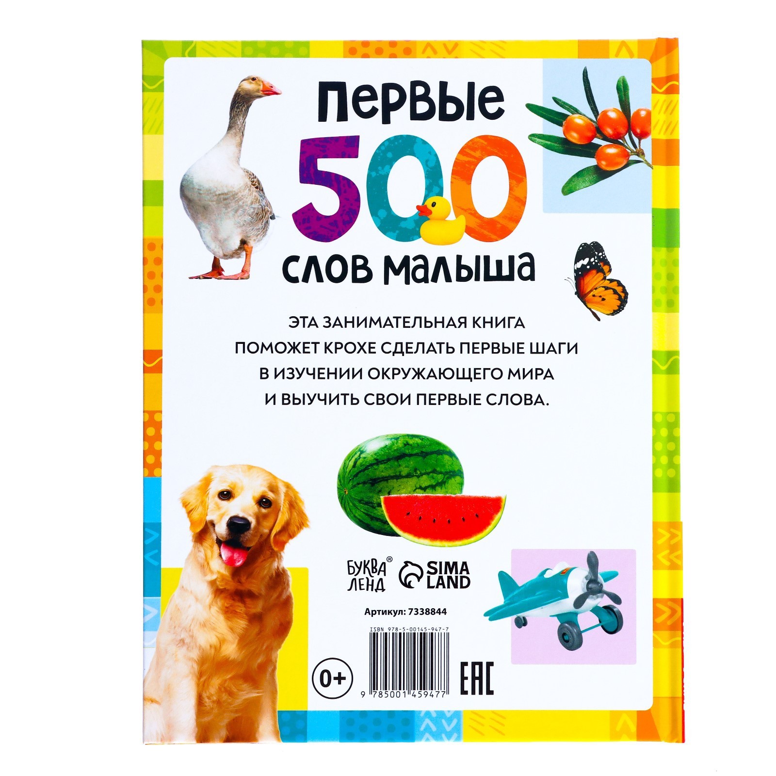 Книга в твёрдом переплёте «Первые 500 слов малыша», 80 стр. (7338844) -  Купить по цене от 321.00 руб. | Интернет магазин SIMA-LAND.RU