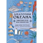 Анатомия океана. Занимательные детали жизни подводного мира. Ротман Д. - фото 108877648
