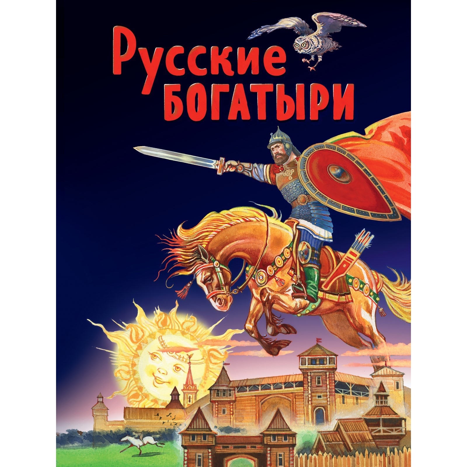 Русские богатыри. Славные подвиги - юным читателям (иллюстрации Беличенко  И.) (7581473) - Купить по цене от 1 150.00 руб. | Интернет магазин  SIMA-LAND.RU