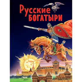 Русские богатыри. Славные подвиги - юным читателям (иллюстрации Беличенко И.)