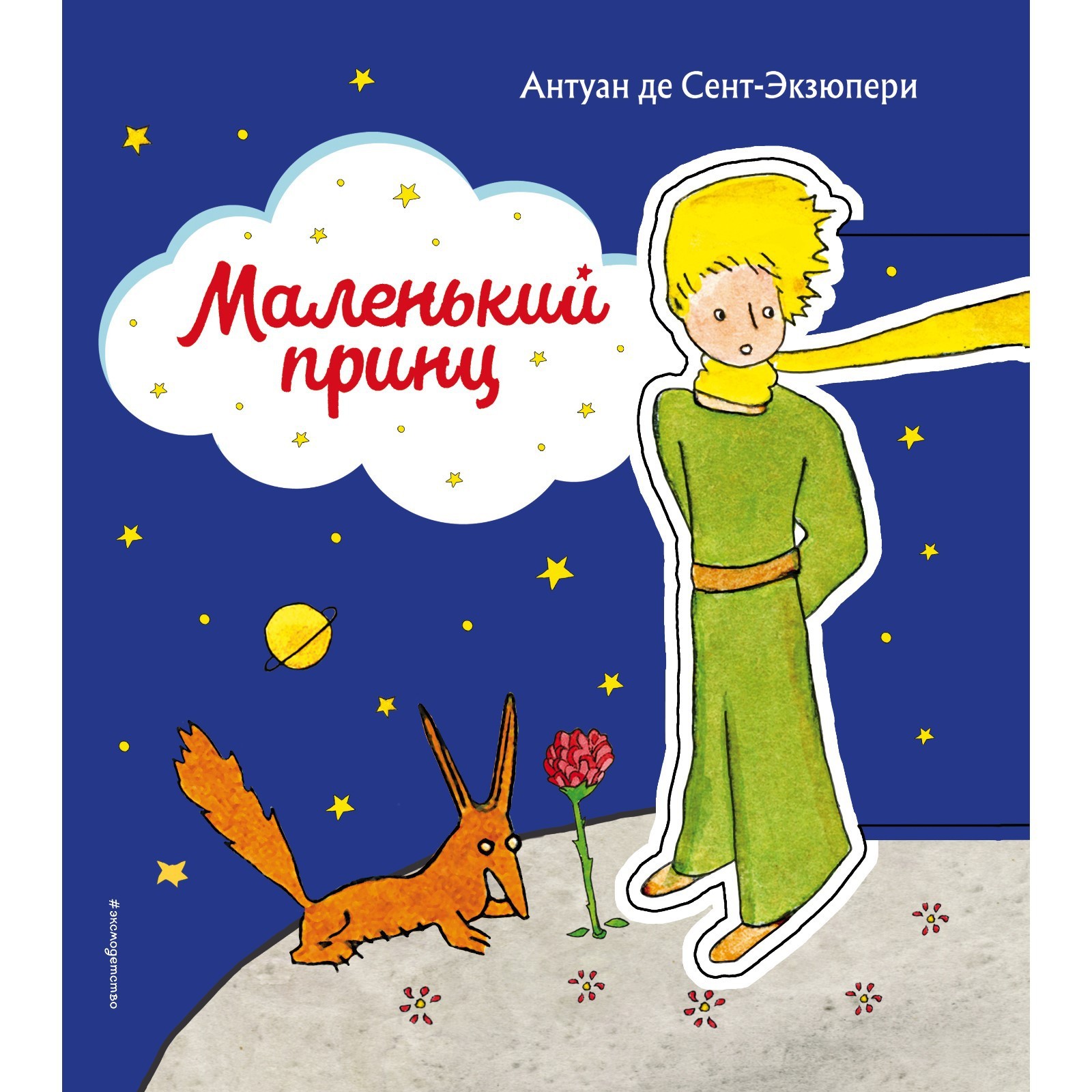 Маленький принц. Сент-Экзюпери Антуан де (7581474) - Купить по цене от  358.00 руб. | Интернет магазин SIMA-LAND.RU