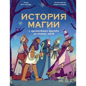 История магии c древнейших времен и до наших дней. Мэтт Ральфс (автор), Нурия Тамарит (иллюстратор)