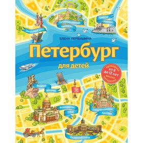 Петербург для детей. 6-е издание, исправленное и дополненное (от 6 до 12 лет). Первушина Елена Владировна