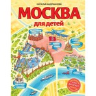 Москва для детей. 6-е издание, исправленное и дополненное. Андрианова Наталья Аркадьевна - фото 108877660