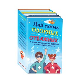 Комплект «Для самых озорных и отважных!»