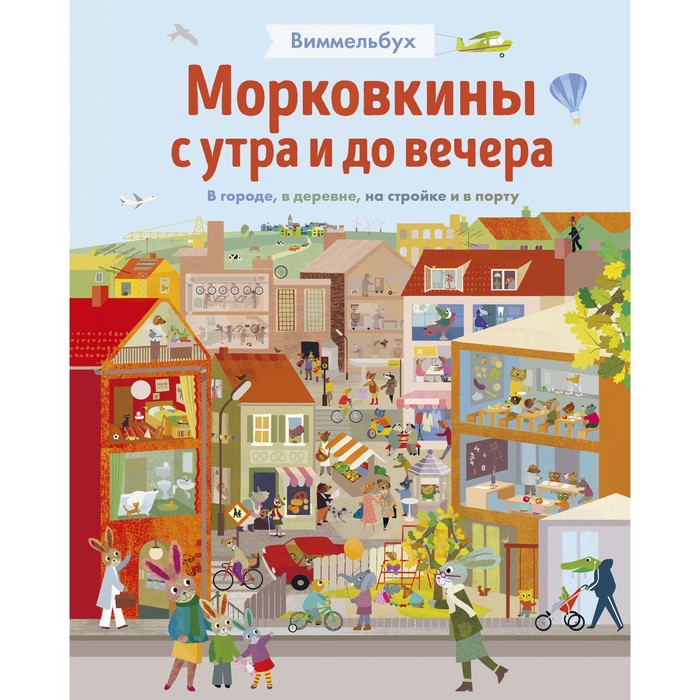 

Морковкины с утра и до вечера. Бритта Текентруп