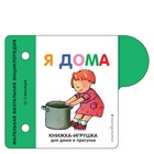 Книжка-игрушка для дома и прогулки. Я дома - фото 109554745