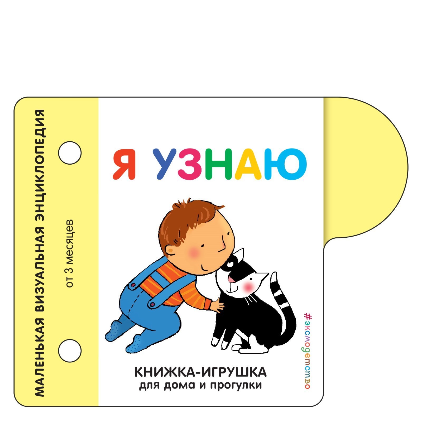 Книжка-игрушка для дома и прогулки. Я узнаю (7581502) - Купить по цене от  650.00 руб. | Интернет магазин SIMA-LAND.RU