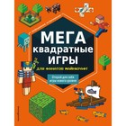 МЕГАквадратные игры для фанатов Майнкрафт. Составитель: Саломатина Е.И. 7581508 - фото 9477492