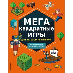 МЕГАквадратные игры для фанатов Майнкрафт. Составитель: Саломатина Е.И.