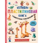 Большая пластилиновая книга удивительных приключений. Кабаченко С. - фото 108877702