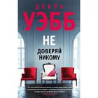 Не доверяй никому. Уэбб Дебра - Фото 1