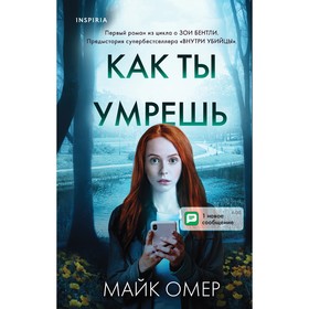 «Как ты умрешь», Омер Майк 7581524