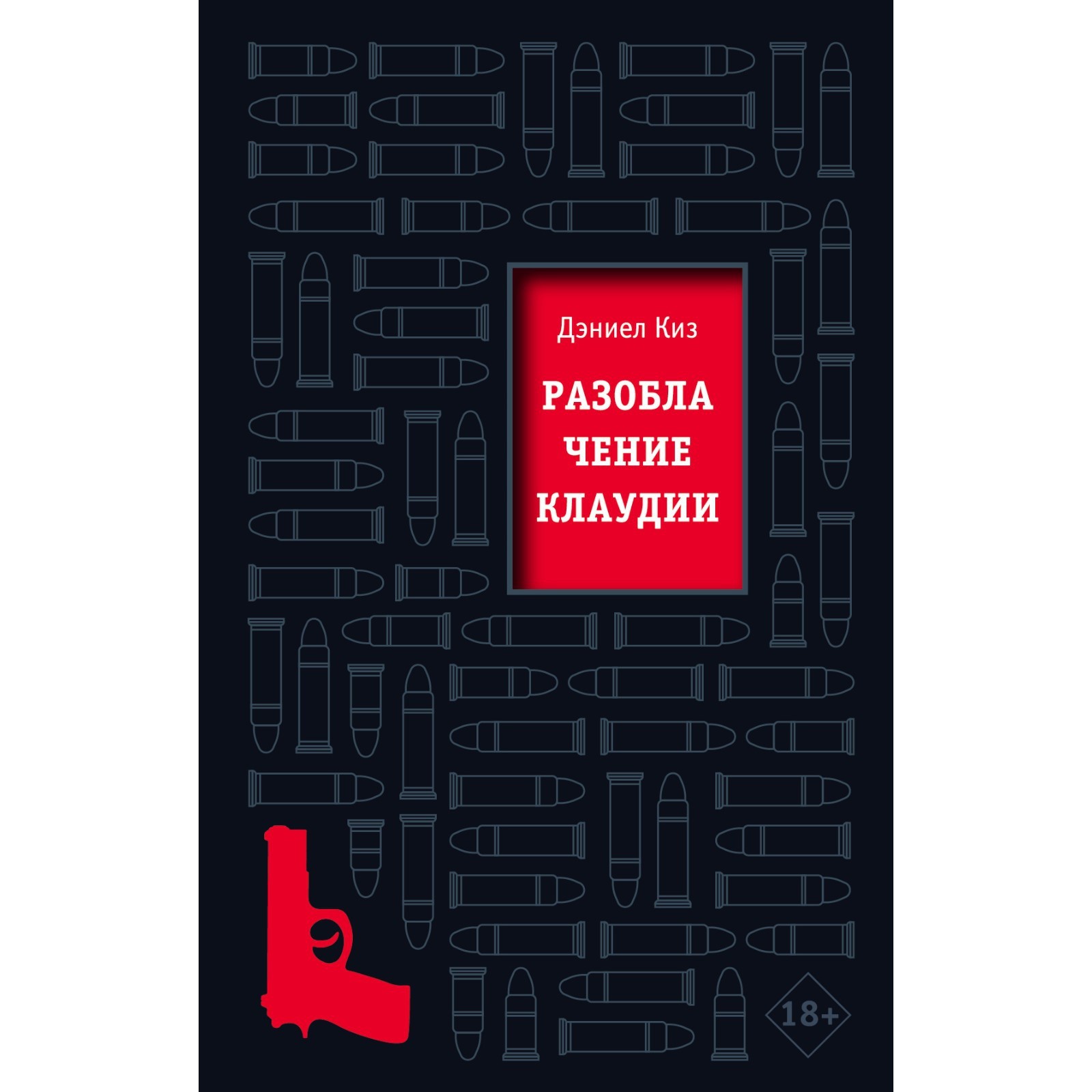 Разоблачение Клаудии. Киз Дэниел (7581528) - Купить по цене от 546.00 руб.  | Интернет магазин SIMA-LAND.RU