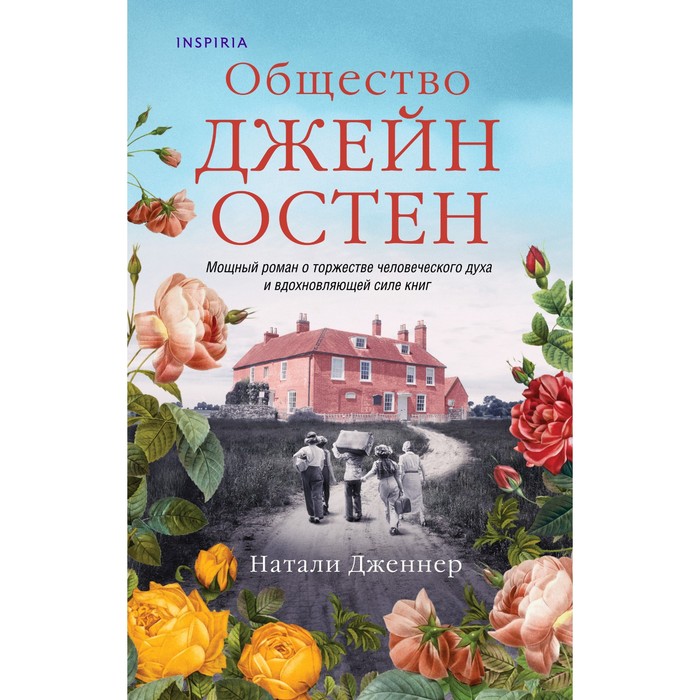 

Общество Джейн Остен. Дженнер Натали