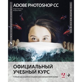 Adobe Photoshop СС. Официальный учебный курс. Фолкнер Э., Чавез К.