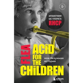 Моя безумная история: автобиография бас-гитариста RHCP (Acid for the children). Бэлзари Майкл