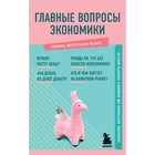 Главные вопросы экономики. Знания, которые не займут много места. Сирота Э.Л. - фото 302001664