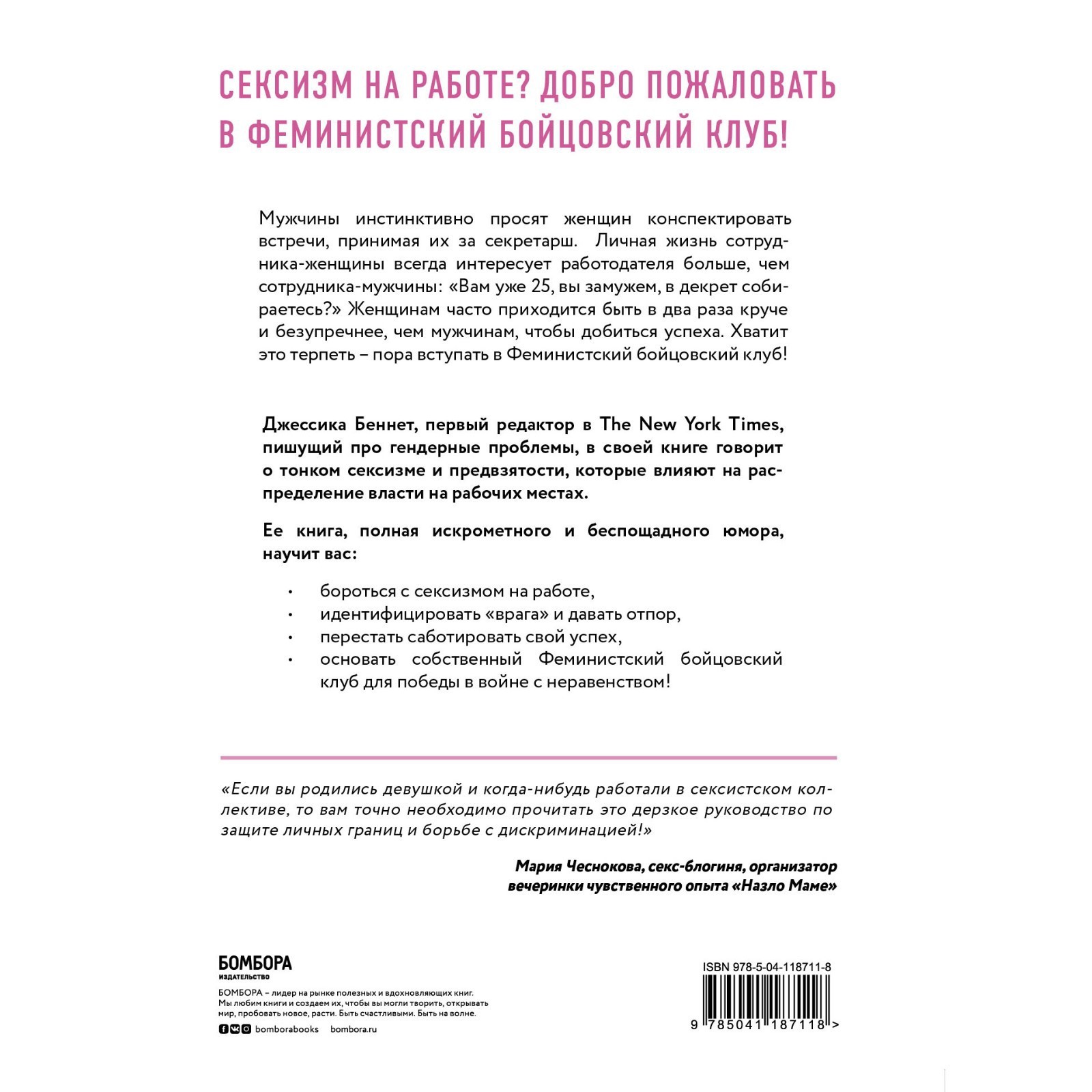 Feminist fight club. Руководство по выживанию в сексистской среде. Беннетт  Д. (7581571) - Купить по цене от 135.00 руб. | Интернет магазин SIMA-LAND.RU