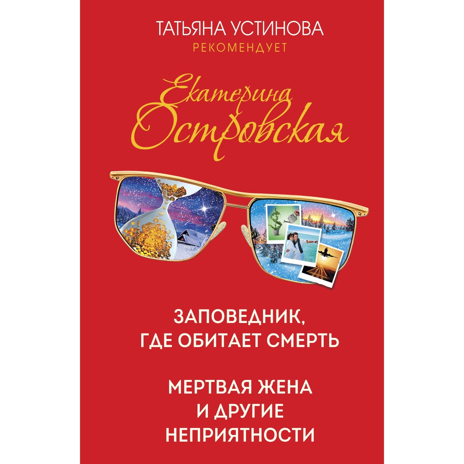 Заповедник, где обитает смерть. Мертвая жена и другие неприятности.  Островская Екатерина Николаевна (7581582) - Купить по цене от 597.00 руб. |  Интернет магазин SIMA-LAND.RU