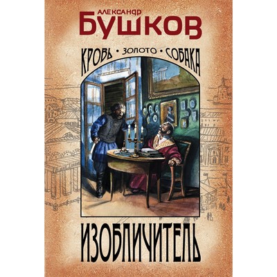 Изобличитель. Кровь, золото, собака. Бушков Александр Александрович