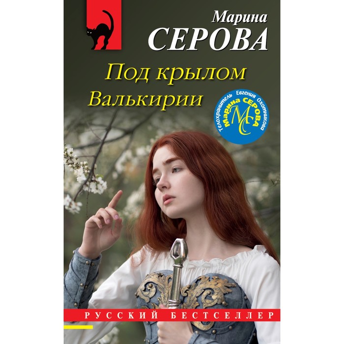 

Под крылом Валькирии. Серова Марина Сергеевна
