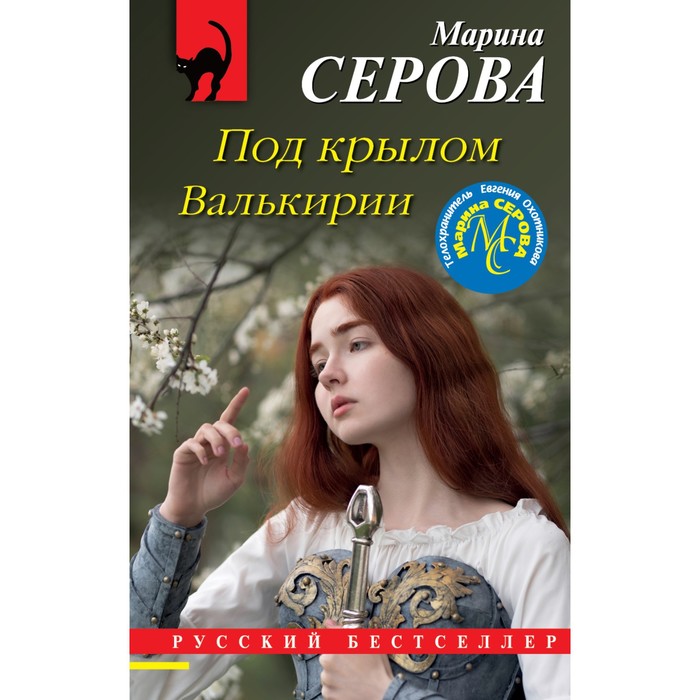 Под крылом Валькирии. Серова Марина Сергеевна - Фото 1